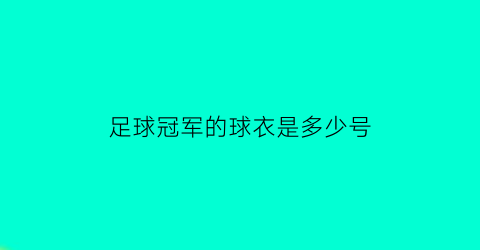 足球冠军的球衣是多少号(足球球员冠军数排名)