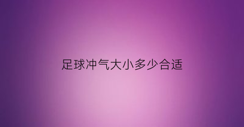 足球冲气大小多少合适