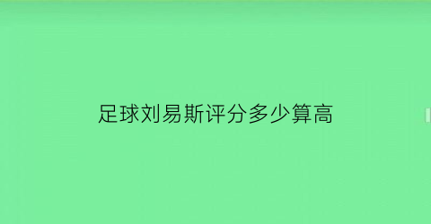 足球刘易斯评分多少算高