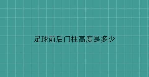 足球前后门柱高度是多少