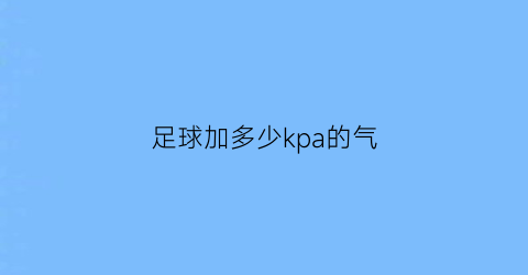 足球加多少kpa的气