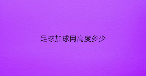 足球加球网高度多少(足球网多高多宽)