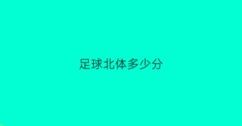 足球北体多少分(2020北体足球单招分数线)