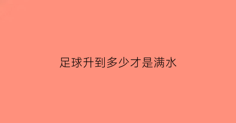 足球升到多少才是满水