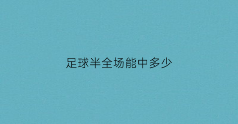 足球半全场能中多少(足球买半全场)