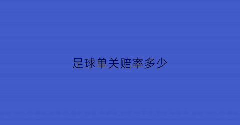 足球单关赔率多少(买足球单关)