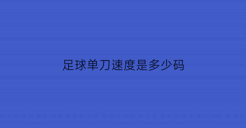 足球单刀速度是多少码(足球的单刀属于什么意思)