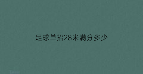 足球单招28米满分多少(足球单招测试标准)