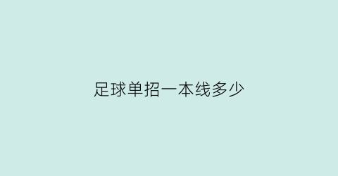 足球单招一本线多少(2021足球单招录取率)