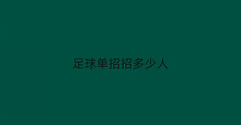 足球单招招多少人(2020年足球单招学校报名条件)