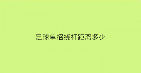 足球单招绕杆距离多少(足球单招过杆视频)