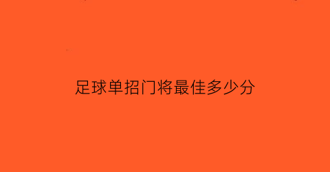 足球单招门将最佳多少分(足球单招门将最佳多少分啊)