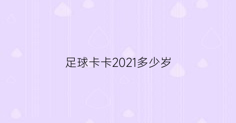 足球卡卡2021多少岁