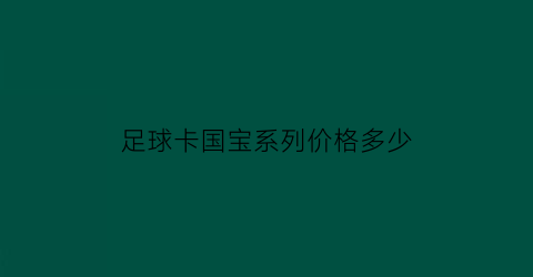 足球卡国宝系列价格多少