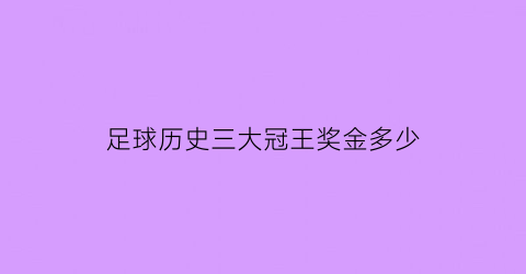 足球历史三大冠王奖金多少(足球冠军有几块金牌)