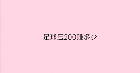 足球压200赚多少