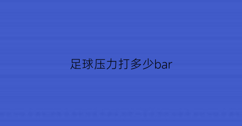 足球压力打多少bar