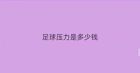 足球压力是多少钱