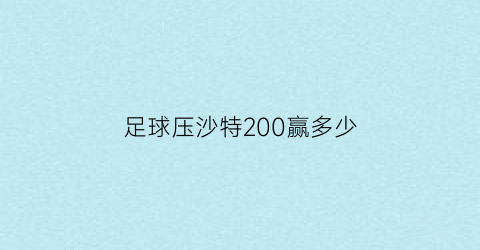 足球压沙特200赢多少