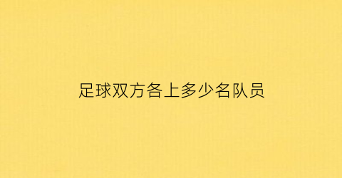 足球双方各上多少名队员