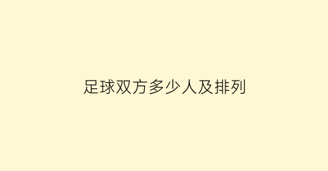 足球双方多少人及排列(足球队双方各多少人)