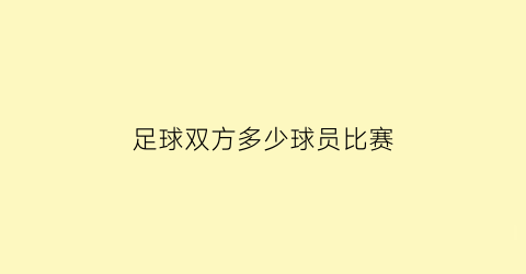 足球双方多少球员比赛(足球双方多少球员比赛结束)