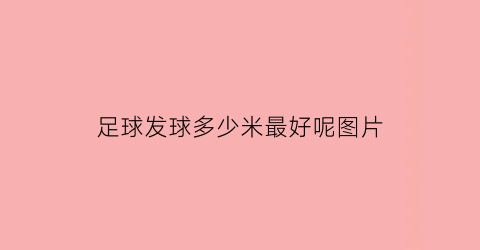 足球发球多少米最好呢图片(足球发球多少米最好呢图片大全)