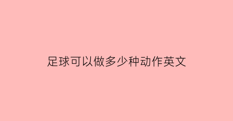 足球可以做多少种动作英文(足球可以锻炼身体用英语怎么说)