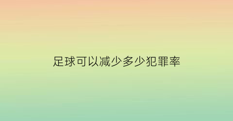 足球可以减少多少犯罪率