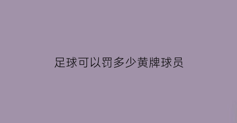 足球可以罚多少黄牌球员