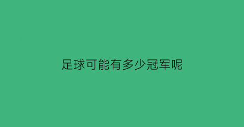 足球可能有多少冠军呢