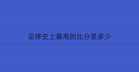 足球史上最高的比分是多少