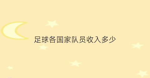 足球各国家队员收入多少