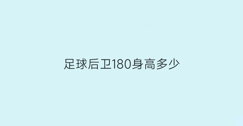 足球后卫180身高多少