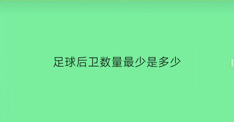 足球后卫数量最少是多少