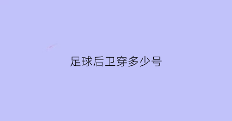 足球后卫穿多少号