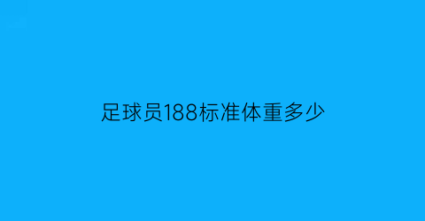 足球员188标准体重多少