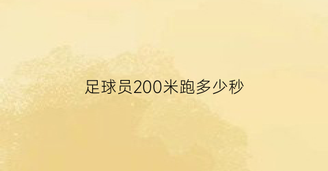 足球员200米跑多少秒(足球员200米跑多少秒钟)