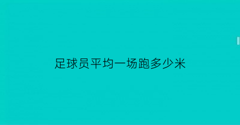 足球员平均一场跑多少米