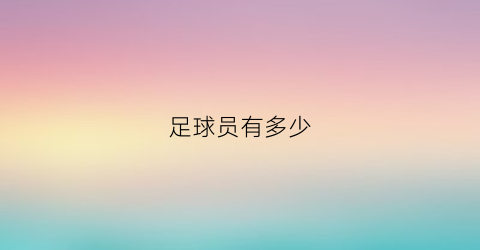 足球员有多少