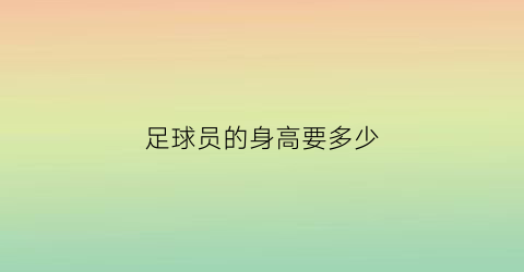 足球员的身高要多少