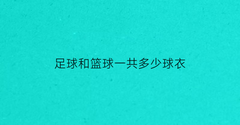 足球和篮球一共多少球衣(足球队和篮球队分别多少人)