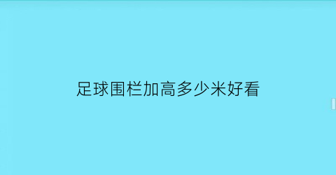 足球围栏加高多少米好看