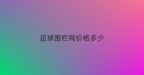 足球围栏网价格多少