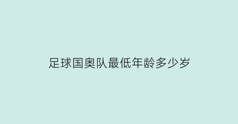 足球国奥队最低年龄多少岁