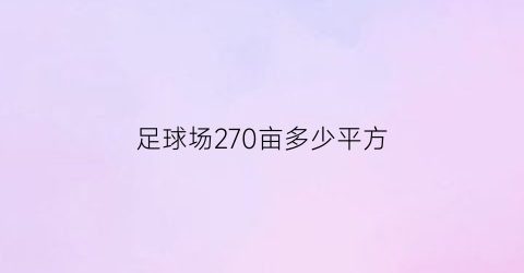 足球场270亩多少平方