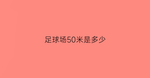 足球场50米是多少