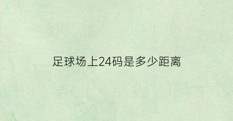 足球场上24码是多少距离