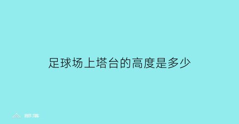 足球场上塔台的高度是多少