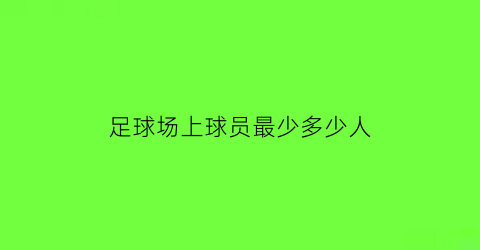 足球场上球员最少多少人